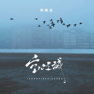 空心之城-郑畅业