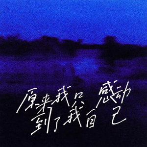 原来我只感动到了我自己