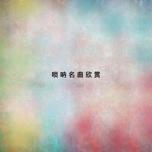 送君唢呐名曲欣赏