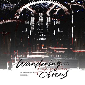 Wandering Circus——壶鱼辣椒《我在惊悚游戏里封神》流浪马戏团原创群像