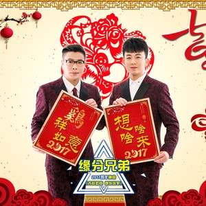 鸡 (吉) 祥如意、想啥啥来 (伴奏)