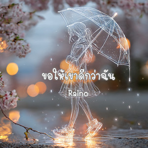 ขอให้เขาดีกว่าฉัน