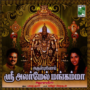 Arulpurivai Sri Alarmel Mangamma