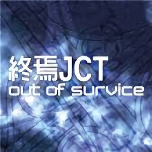 終焉JCT