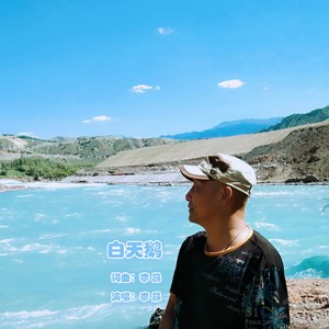 白天鹅 (钢琴伴唱版)