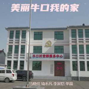 美丽牛口我的家 (伴奏)