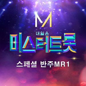 내일은 미스터트롯 스페셜 반주 MR 1 (Music source of Mr.Trot Special MR 1)