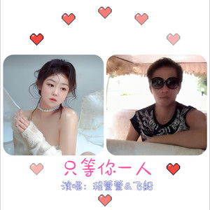 只等你一人