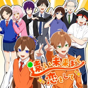遠い未来まで恋をして