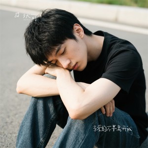 亲爱的不要离开我