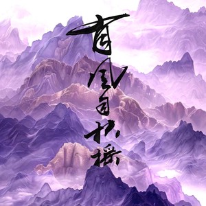 有风自扶摇(古筝协奏曲)-孟思彤与无锡民族乐团 (Live)