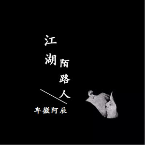江湖陌路人