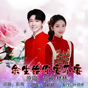 余生给你要不要 (对唱版)