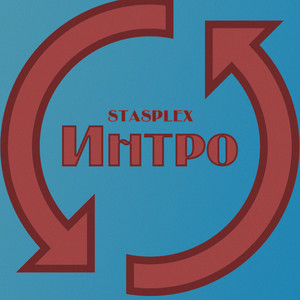 Интро