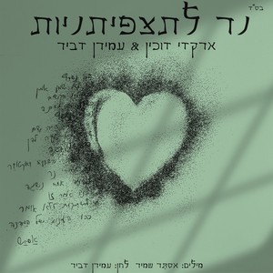 נר לתצפיתניות