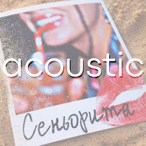 Сеньорита (acoustic)