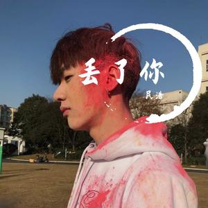 井胧-丢了你 (DJ版|民浩 remix)