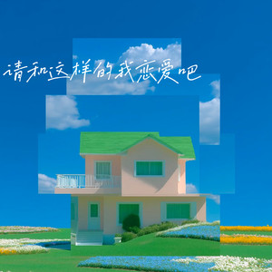 请和这样的我恋爱吧 (甜妹版)