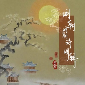 明朝明朝待明朝