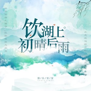 饮湖上初晴后雨