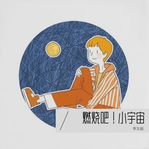 燃烧吧！小宇宙封面