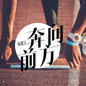 奔向前方