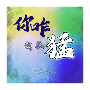 你咋这么猛 (伴奏)