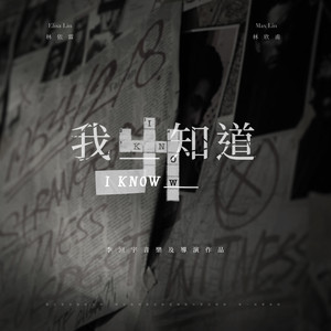 我知道