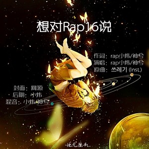 想对Rap16说