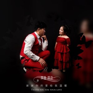 谢谢你的爱给我温暖