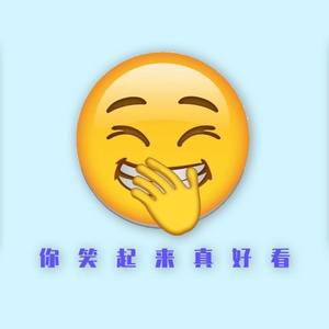 你笑起来真好看 (男声版)