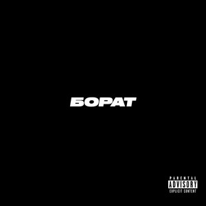 Борат (Explicit)