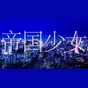 帝国少女