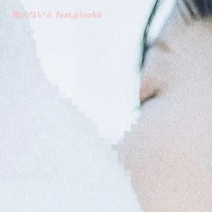 嫌えないよ (feat. pinoko)