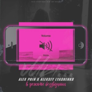 В режиме беззвучных (Original Mix)