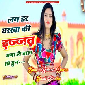 लग डर घरखा कि इज्जत भगा ले चाल तो तुन