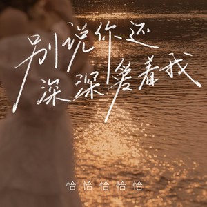 恰恰恰恰恰 - 别说你还深深爱着我