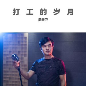 打工的岁月