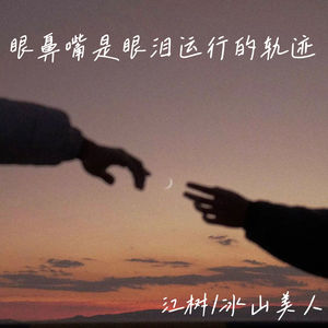 眼鼻嘴是眼泪运行的轨迹