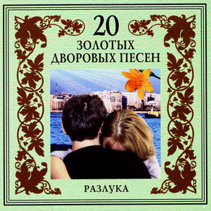 Propoite Mne Razluku (Sing Me A Parting)