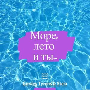 Море, лето и ты