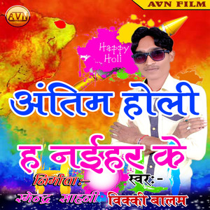 Antim Holi Ha Naihar Ke