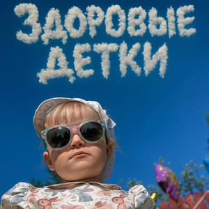 здоровые детки (Explicit)