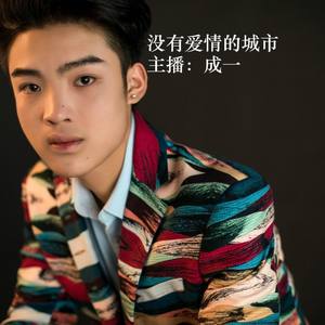 没有爱情的城市