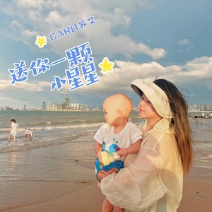 送你一颗小星星