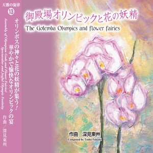 天雅の旋律13 御殿場オリンピックと花の妖精