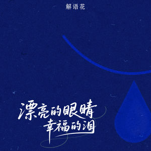 漂亮的眼睛幸福的泪