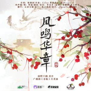 凤鸣华章