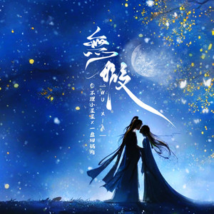 无瑕封面