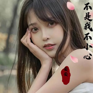 安安 - 你的眼睛背叛你的心